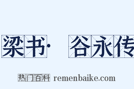 梁书·谷永传是什么意思的图片